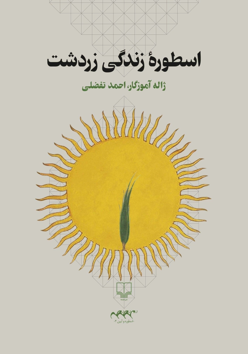 اسطوره زندگی زردشت