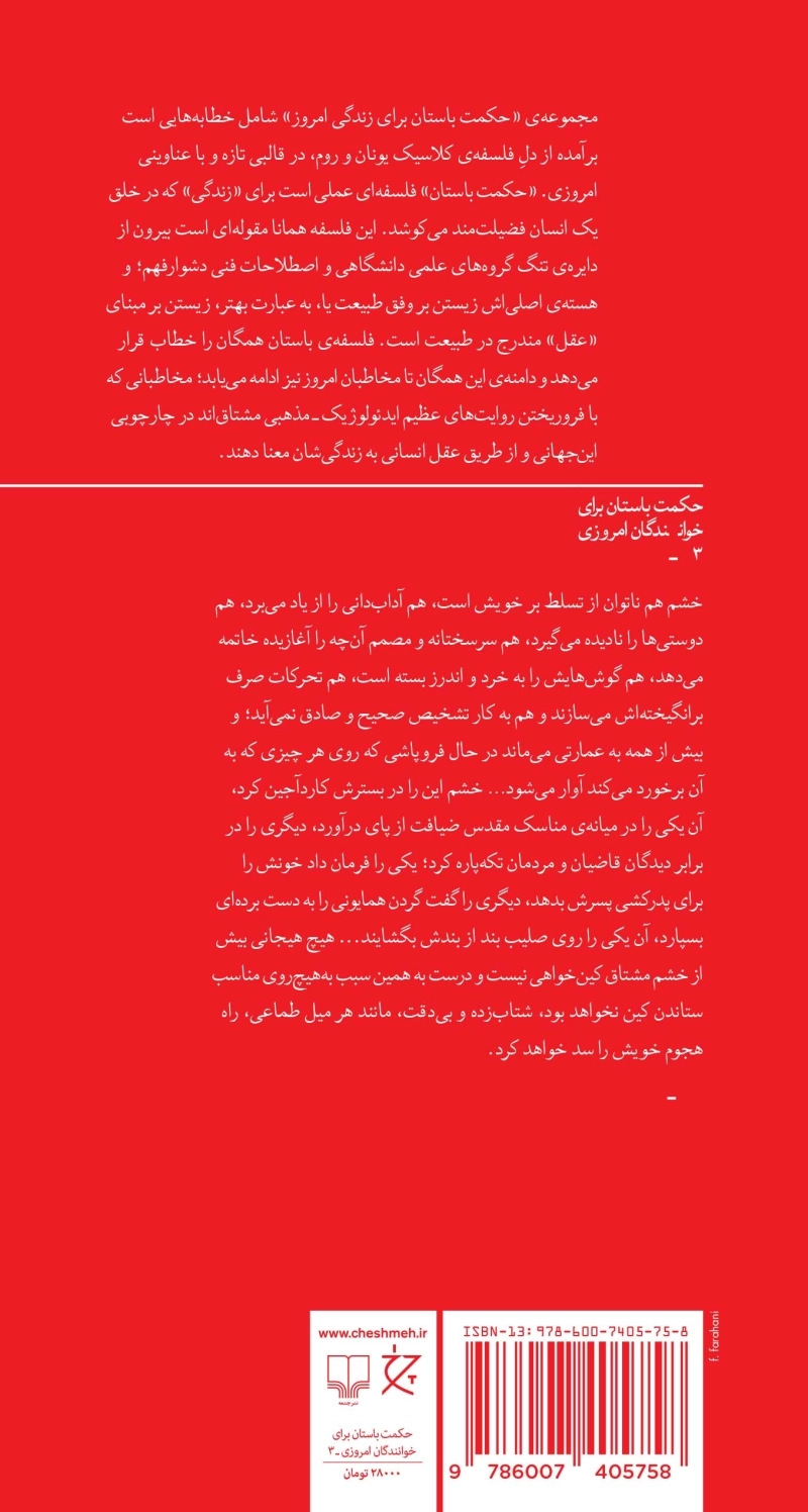 چگونه خونسردی خود را حفظ کنیم؟: راهنمای باستانی بر مدیریت خشم