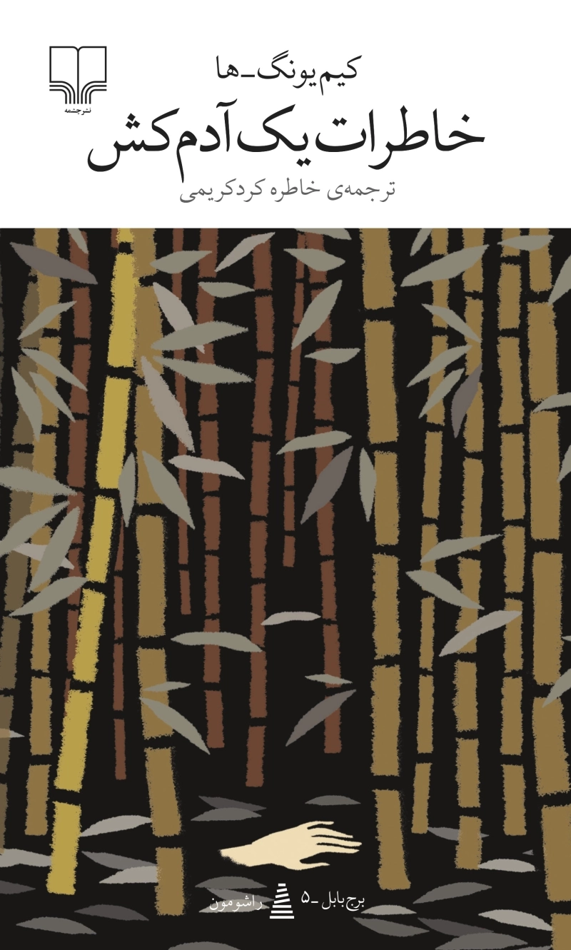 خاطرات یک آدم‌کش 1