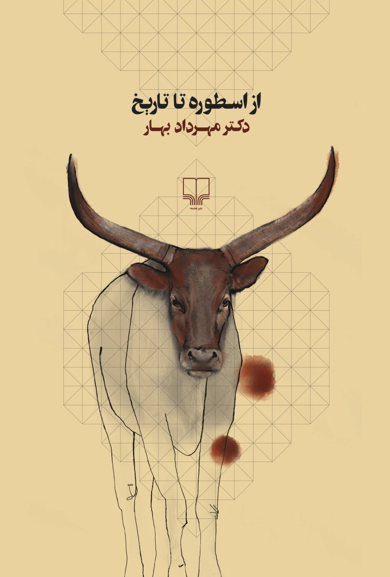 از اسطوره تا تاریخ