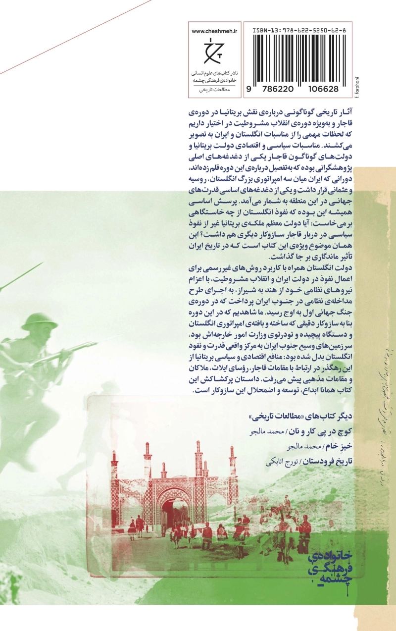 امپریالیسم بریتانیا در ایران در دوره‌ی قاجار