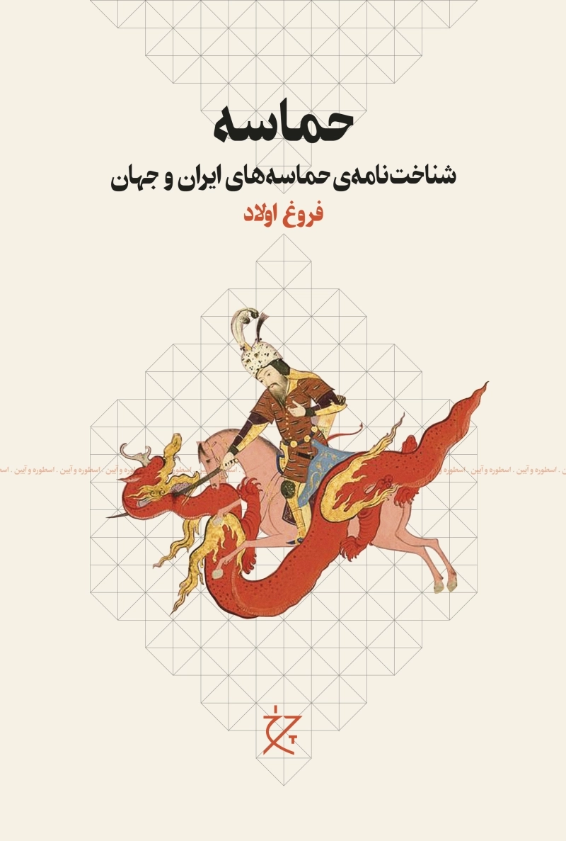 حماسه: شناخت‌نامه‌ی حماسه‌های ایران و جهان
