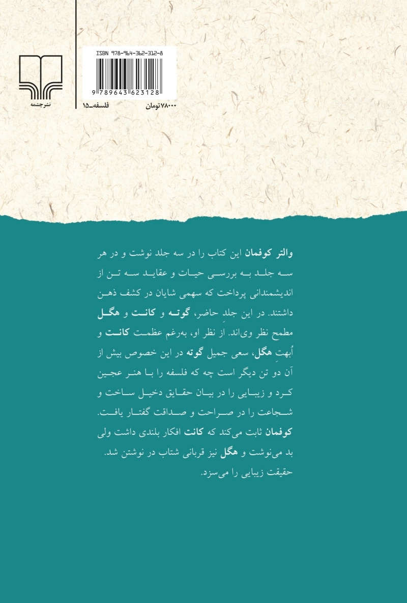 کشف ذهن (جلد یک): گوته، کانت و هگل