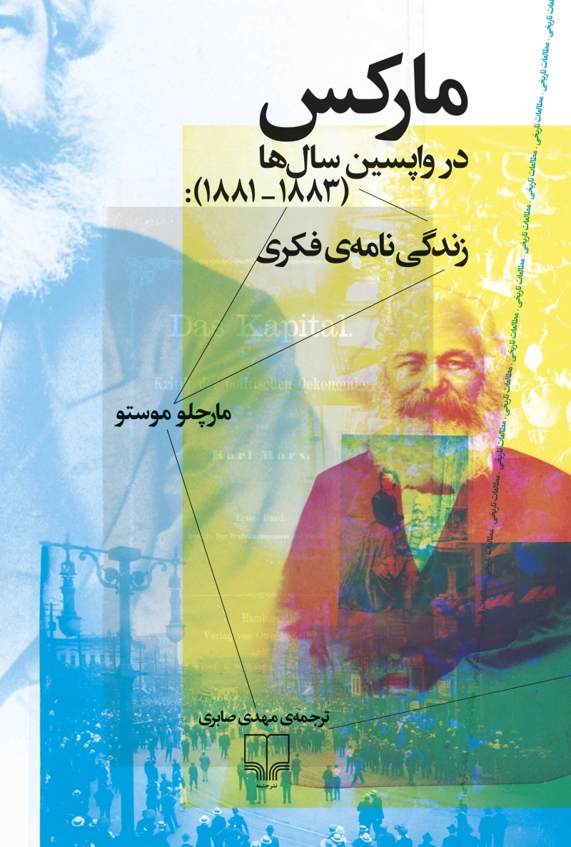 مارکس در واپسین سال‌ها (1883 - 1881): زندگی‌نامه‌ی فکری