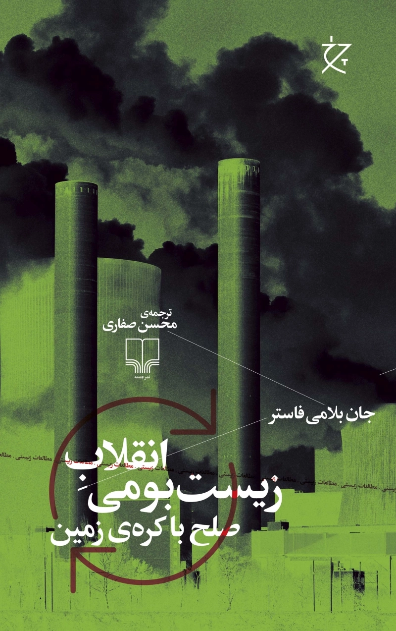 انقلاب زیست‌بومی: صلح با کره زمین