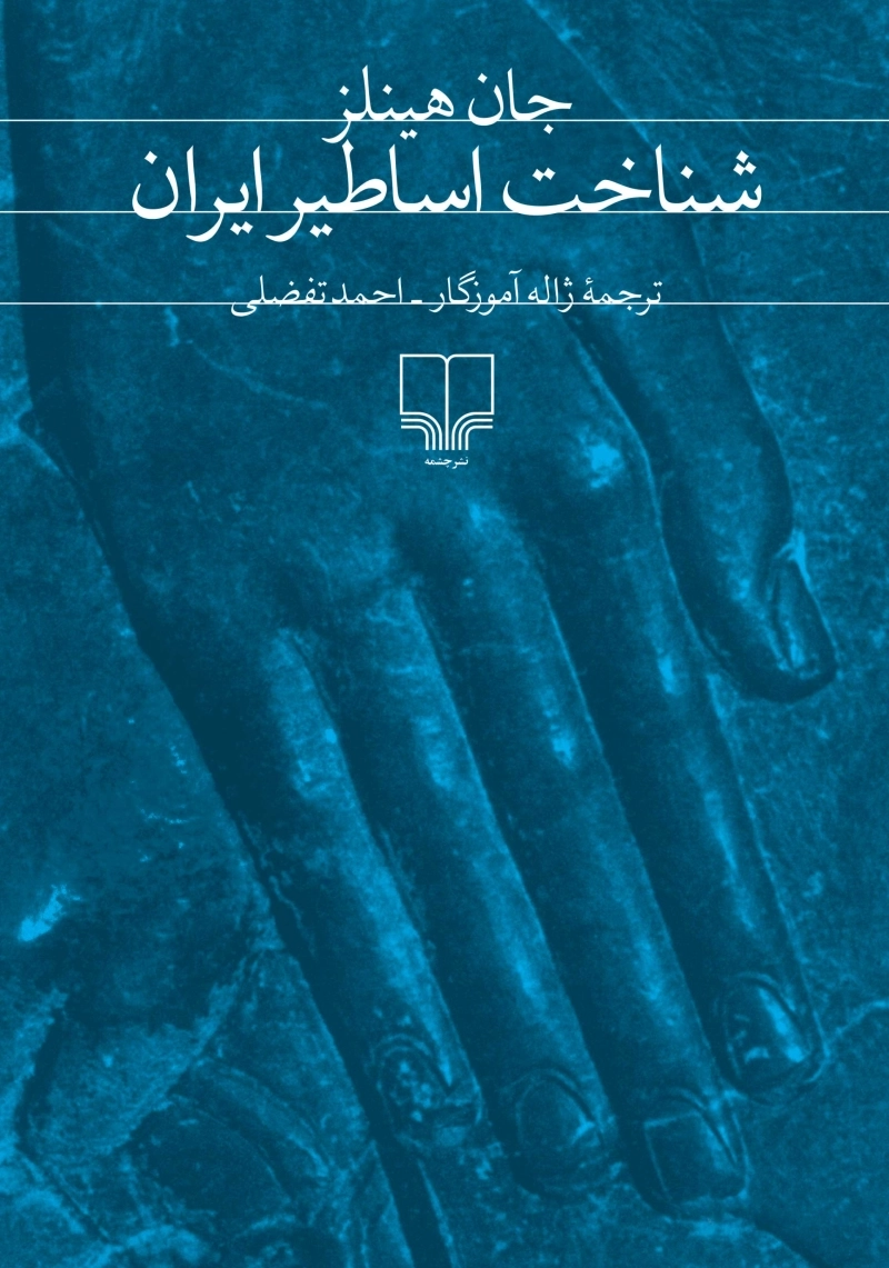شناخت اساطیر ایران