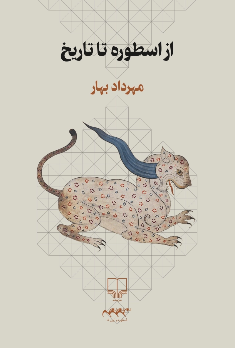 از اسطوره تا تاریخ