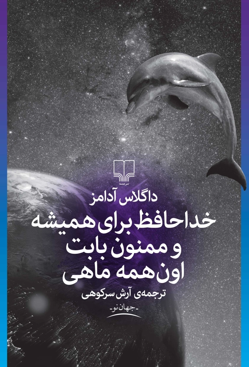 خداحافظ برای همیشه و ممنون بابت اون‌همه ماهی