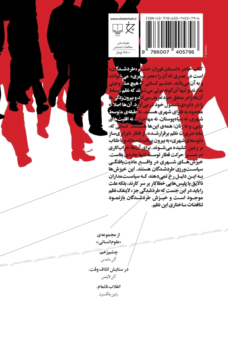 خشم شهری: شورش طردشدگان