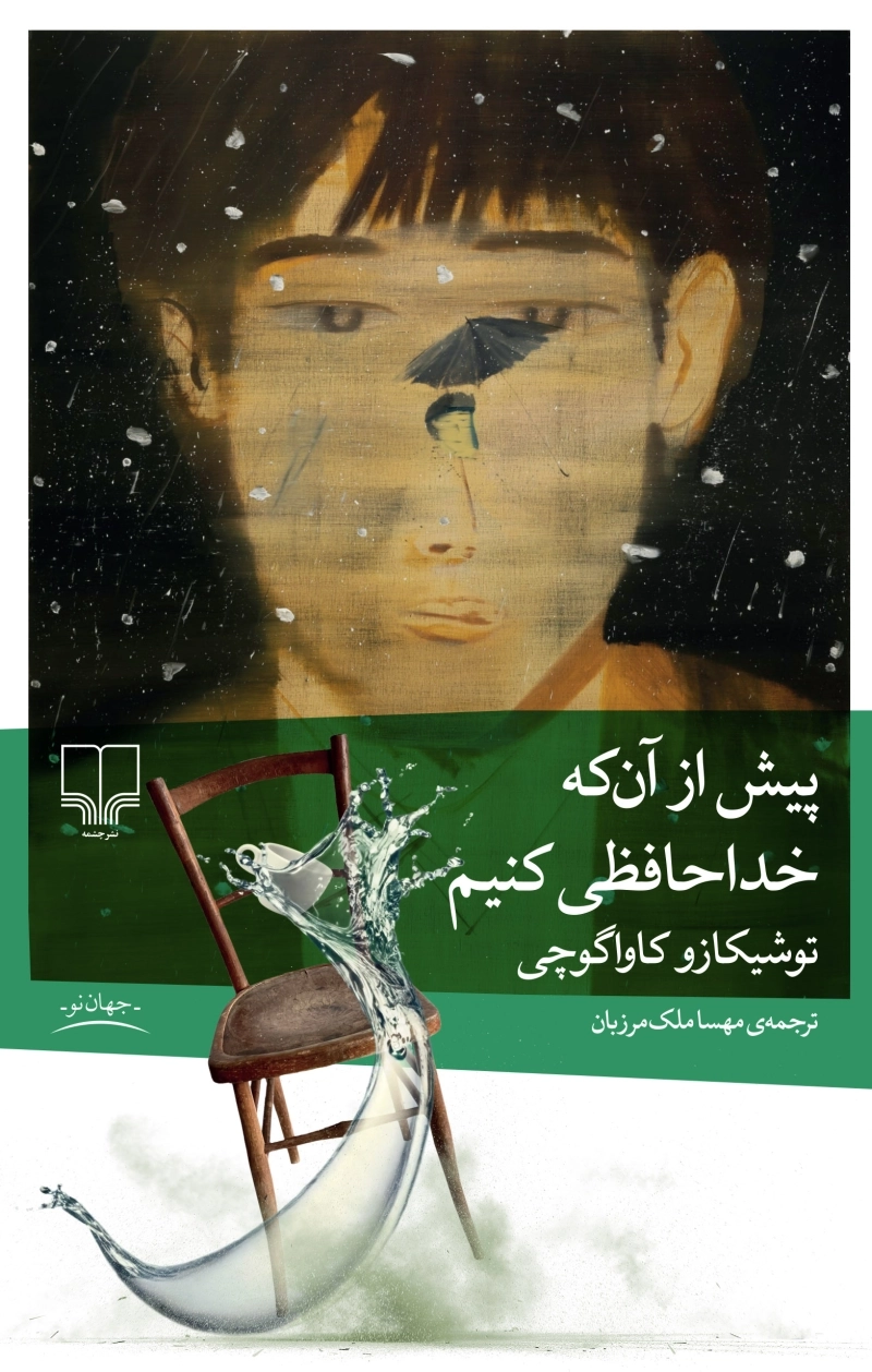پیش از آنکه خداحافظی کنیم