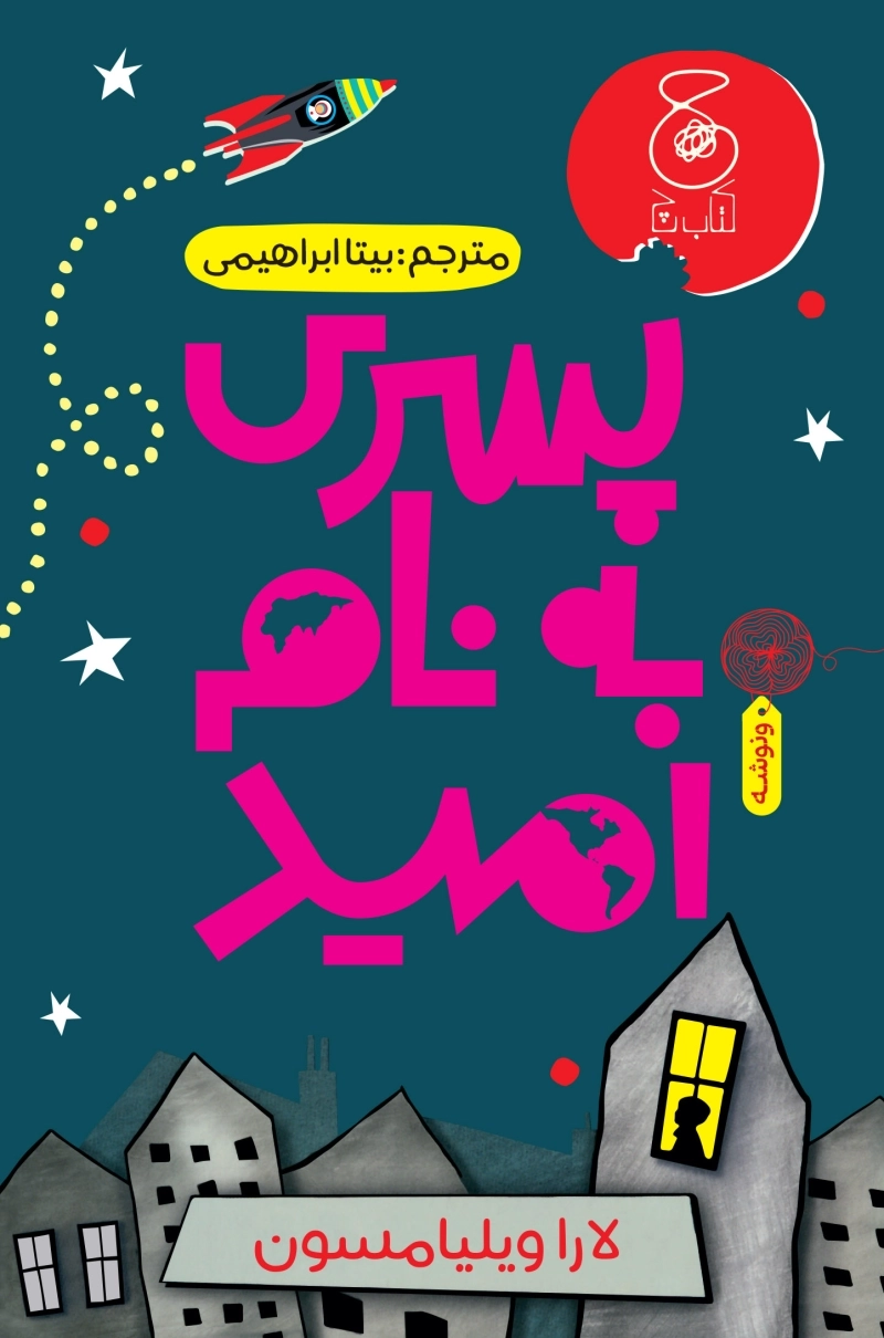 پسری به نام امید