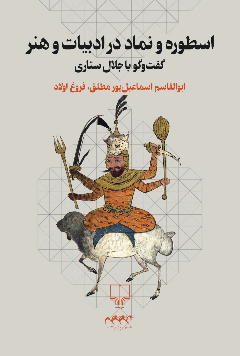 اسطوره و نماد در ادبیات و هنر: گفت‌وگو با جلال ستاری