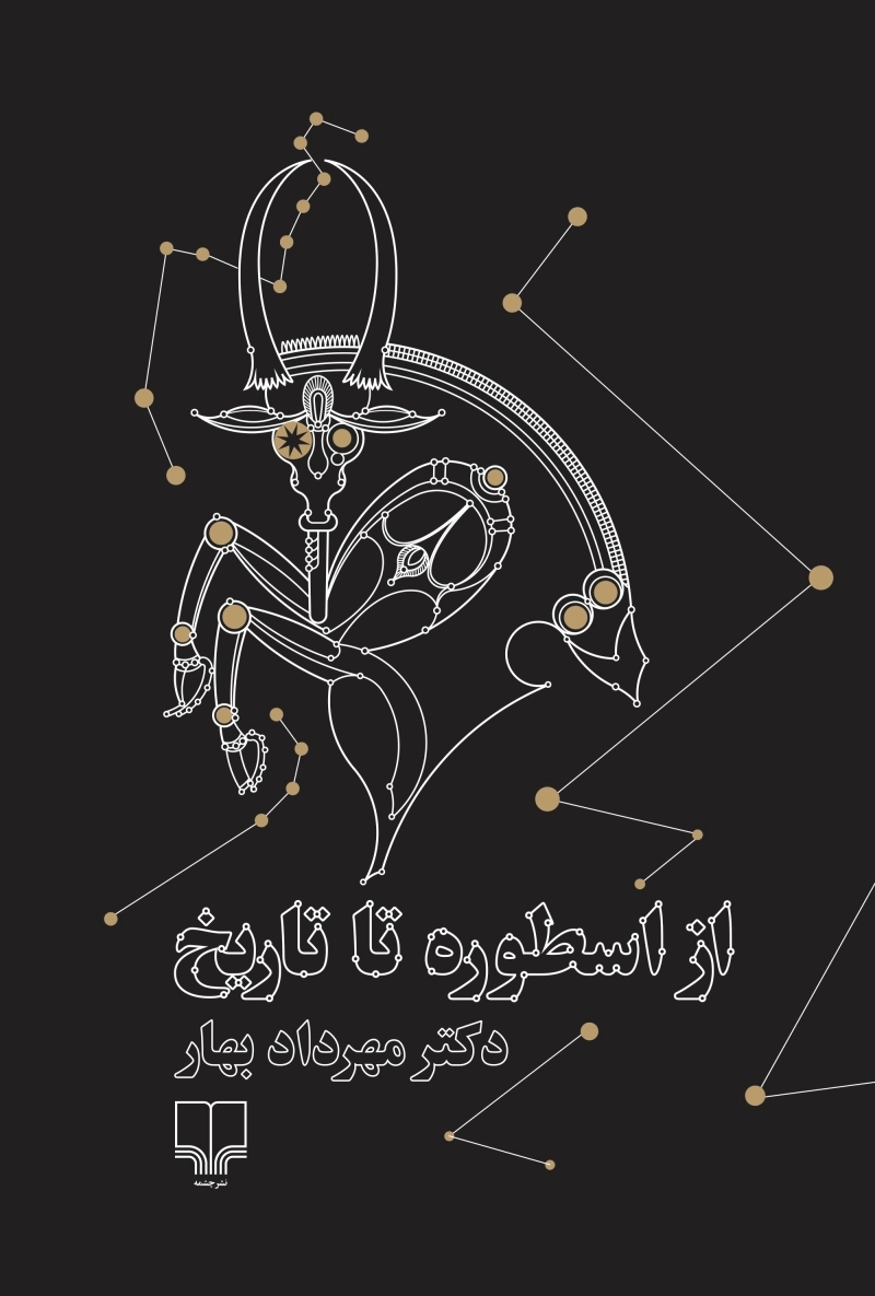 از اسطوره تا تاریخ