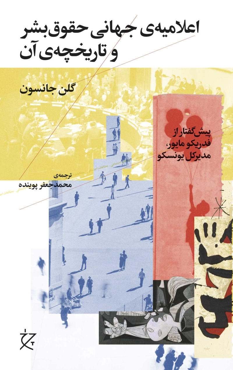 اعلامیه‌ی جهانی حقوق بشر و تاریخچه‌ی آن