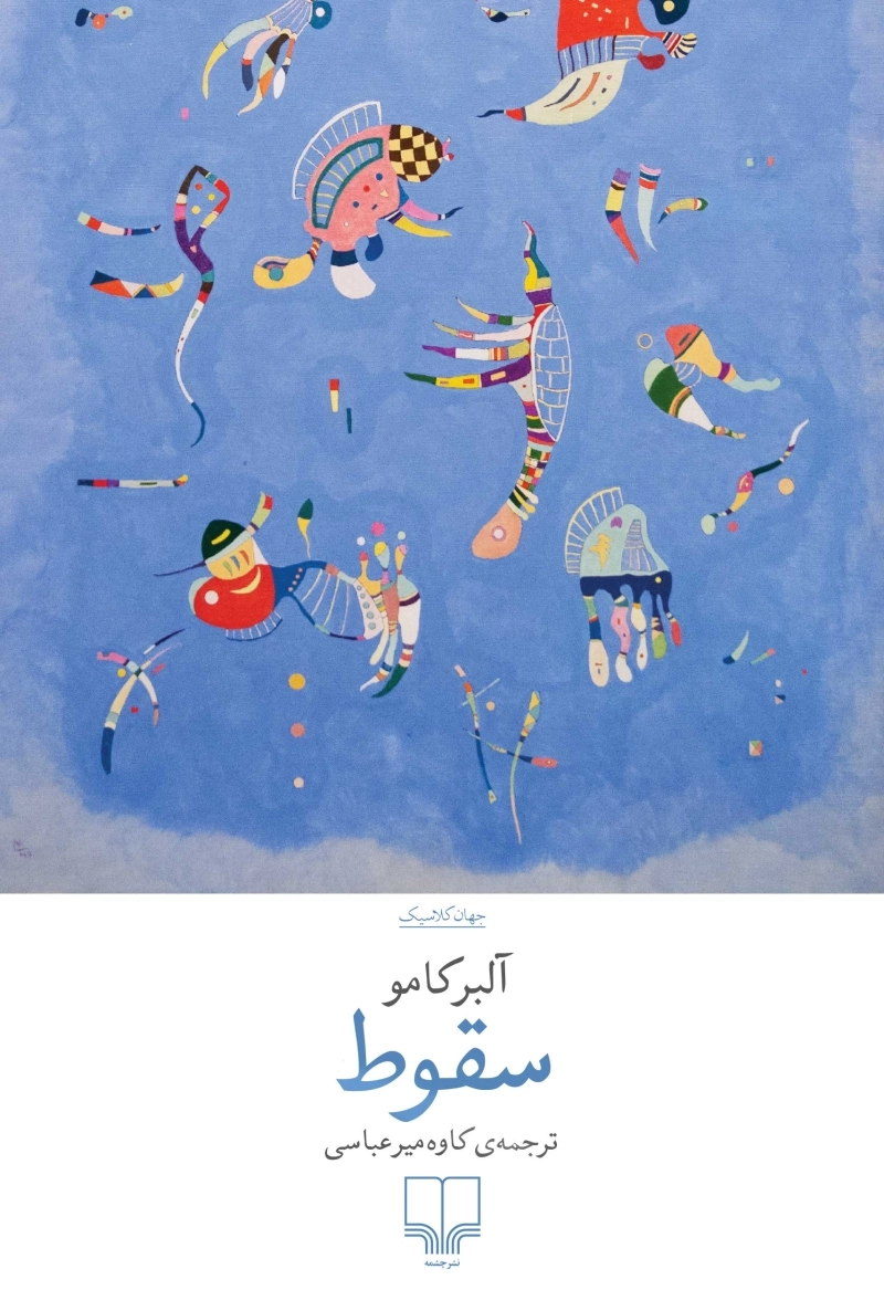 سقوط