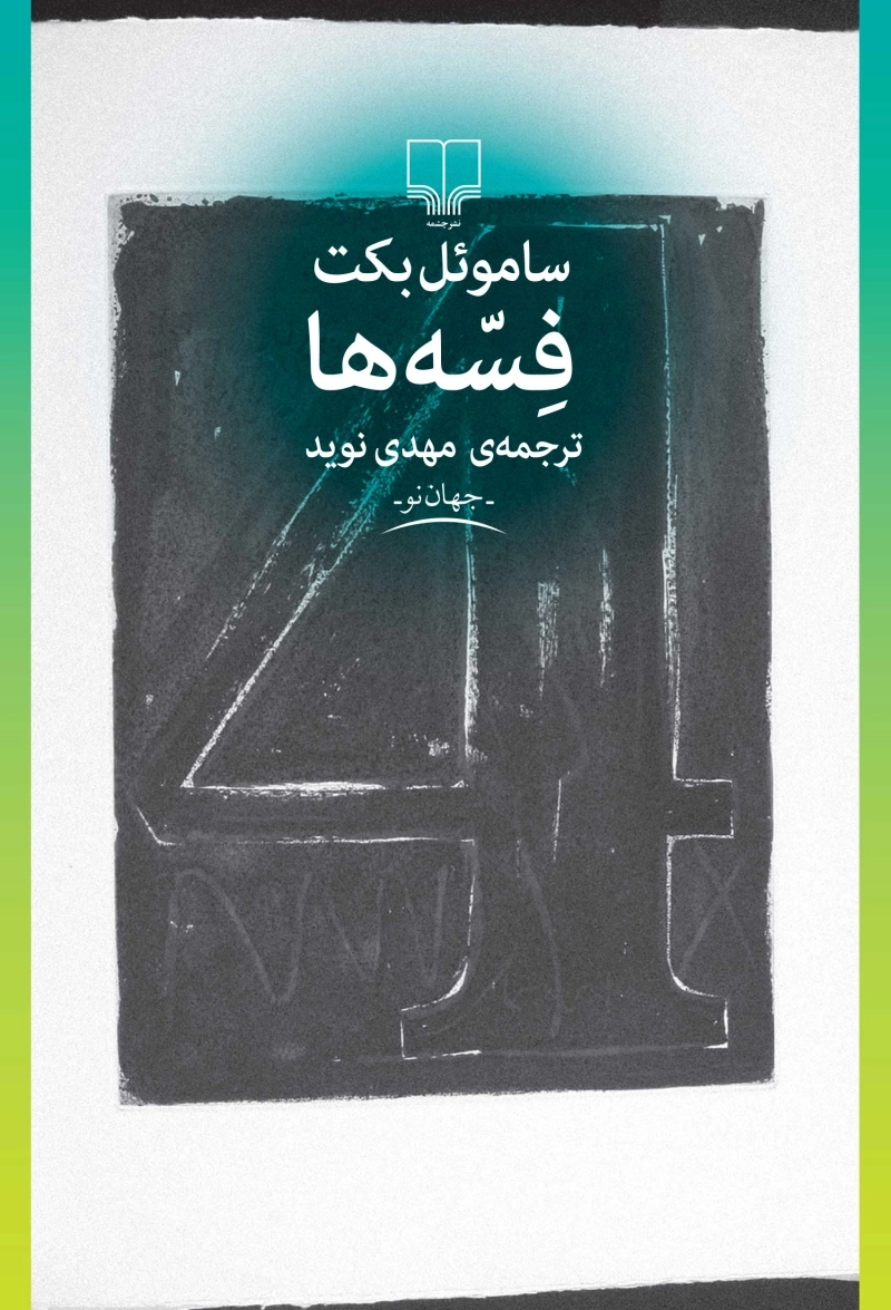 فسه‌ها
