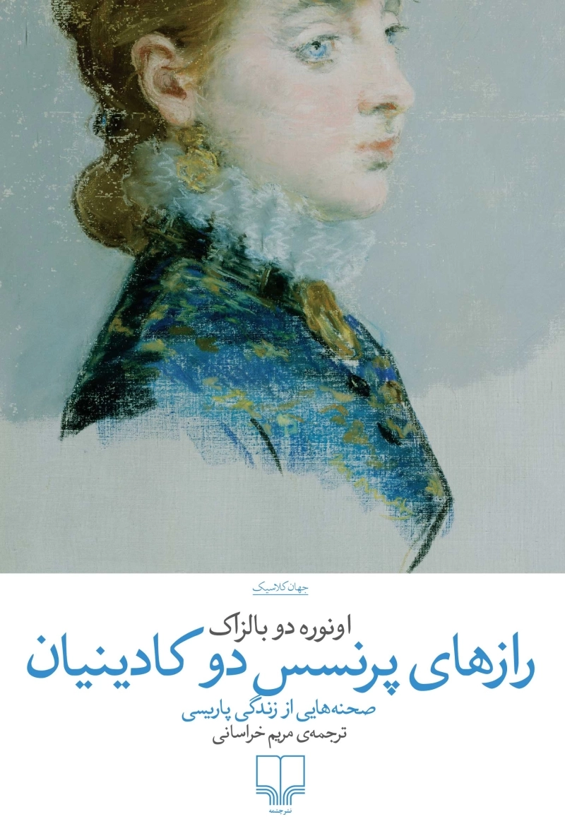 رازهای پرنسس دو کادینیان: صحنه‌هایی از زندگی پاریسی