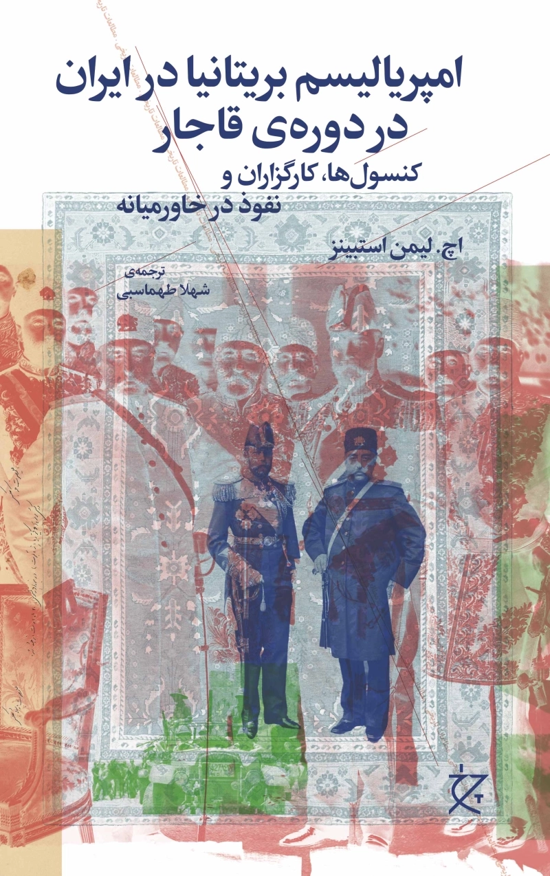 امپریالیسم بریتانیا در ایران در دوره‌ی قاجار