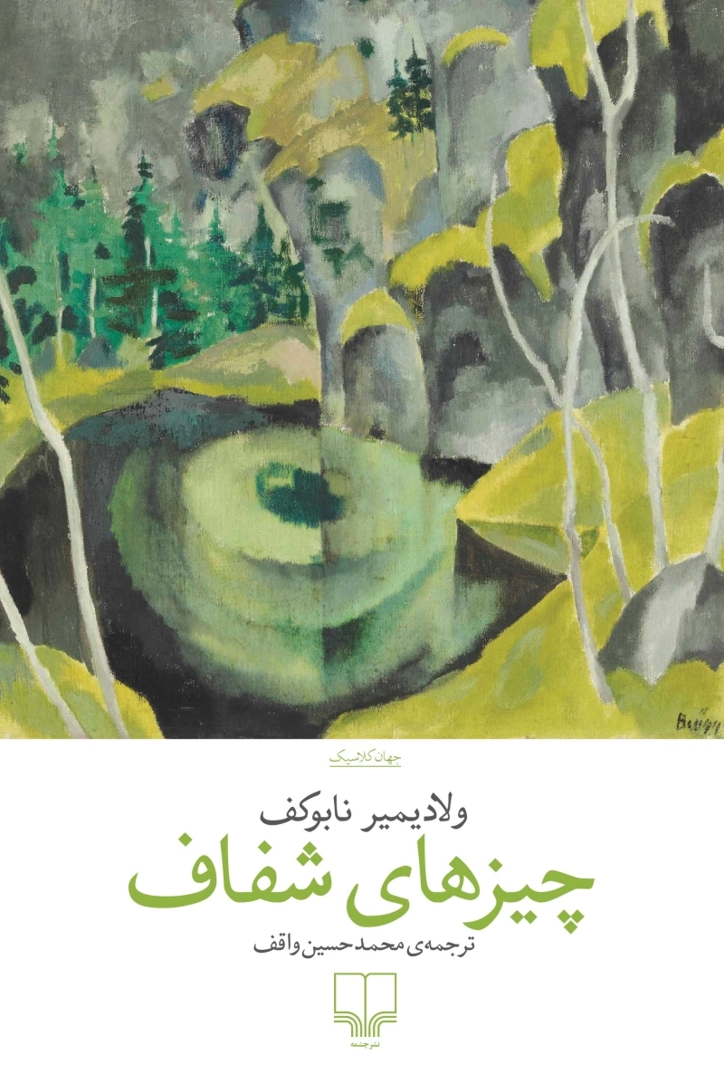 چیزهای شفاف