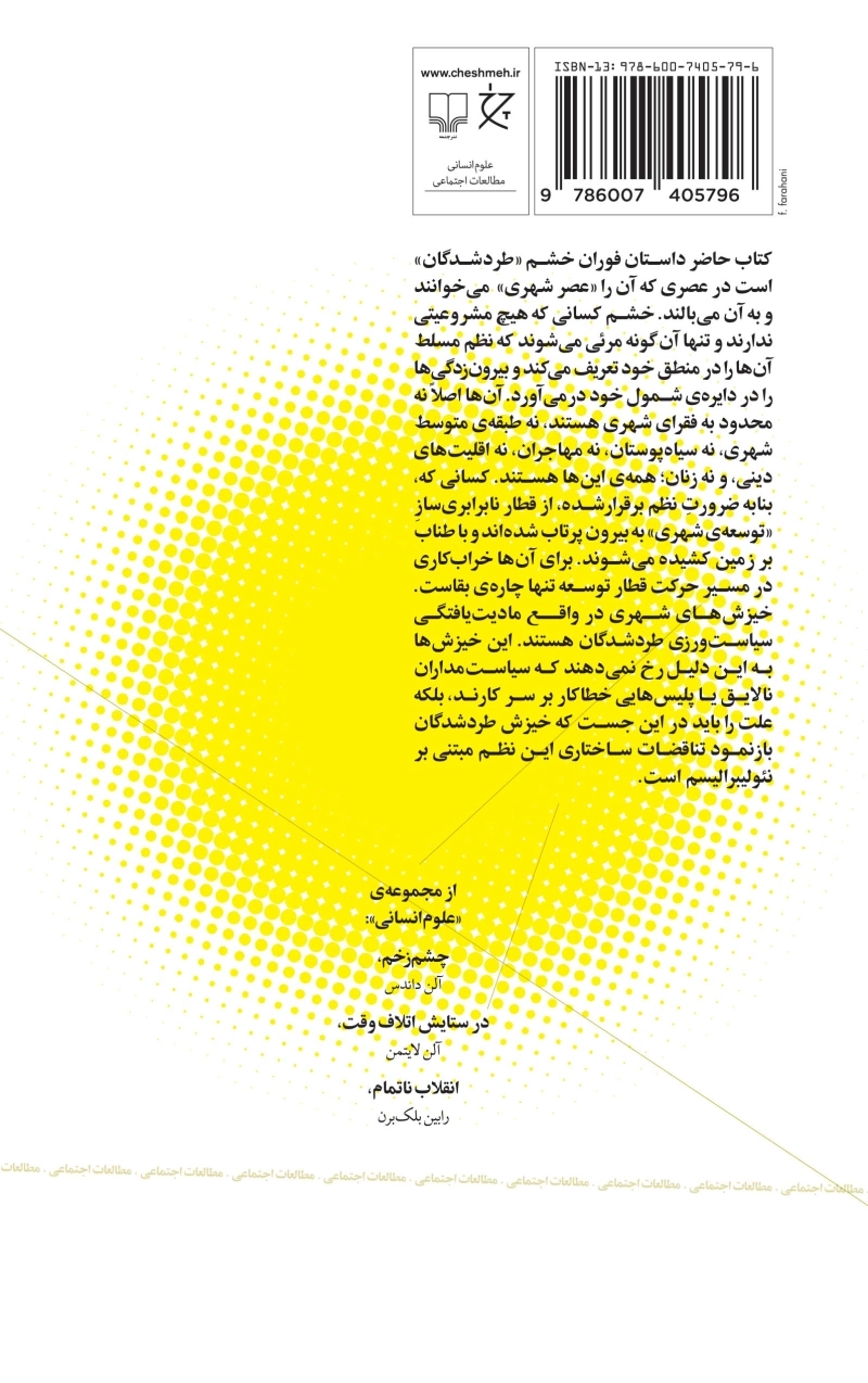 خشم شهری: شورش طردشدگان