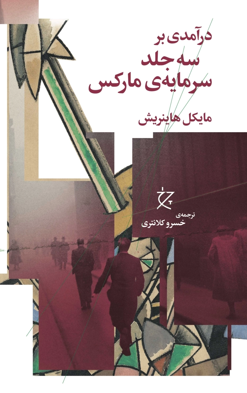 درآمدی بر سه جلد سرمایه‌ی مارکس