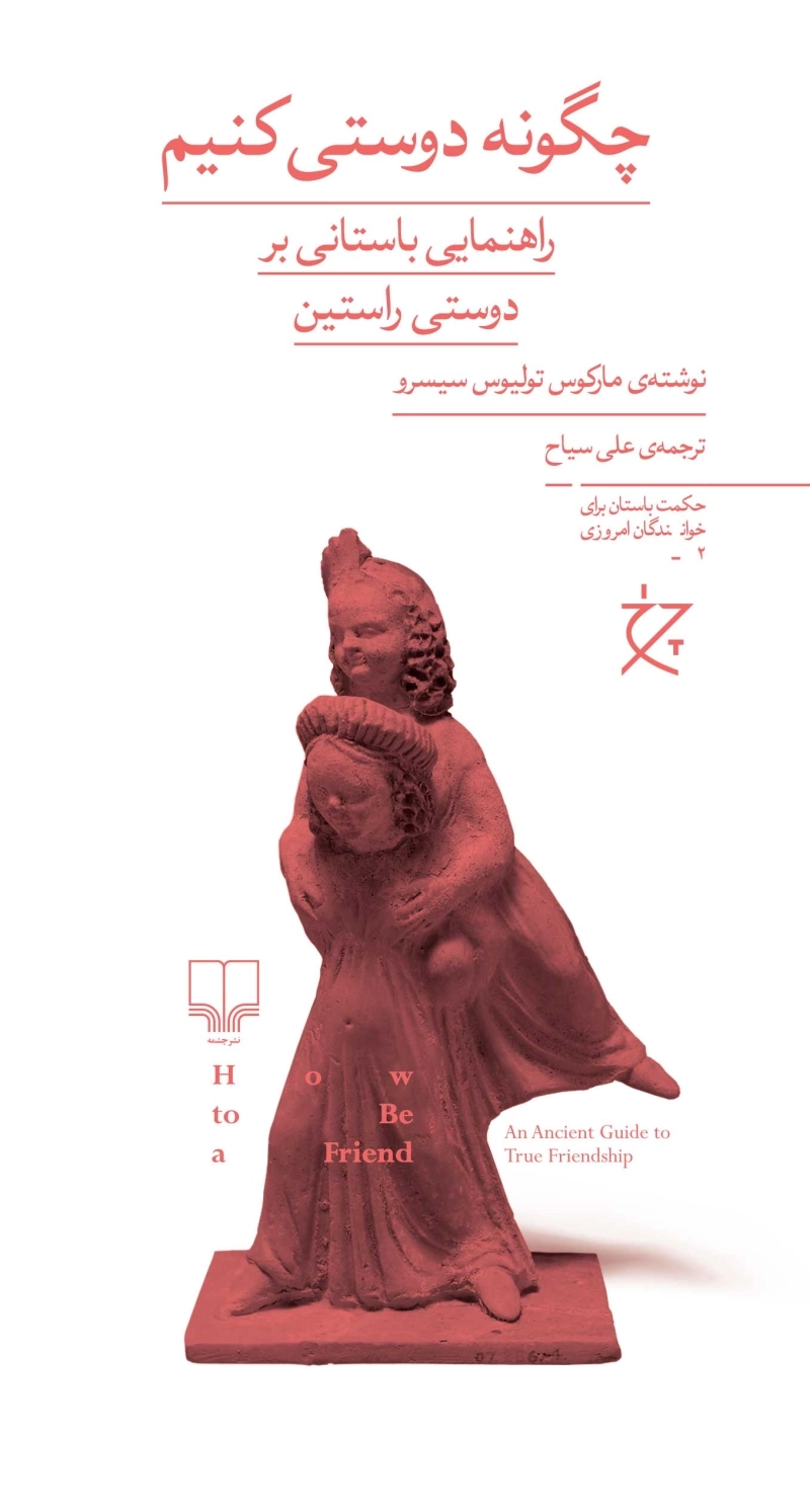 چگونه دوستی کنیم: راهنمایی باستانی بر دوستی راستین
