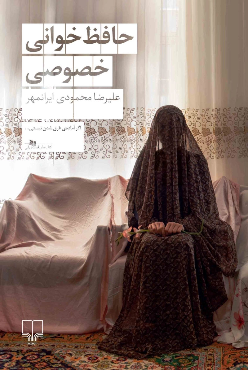 حافظ‌خوانی خصوصی