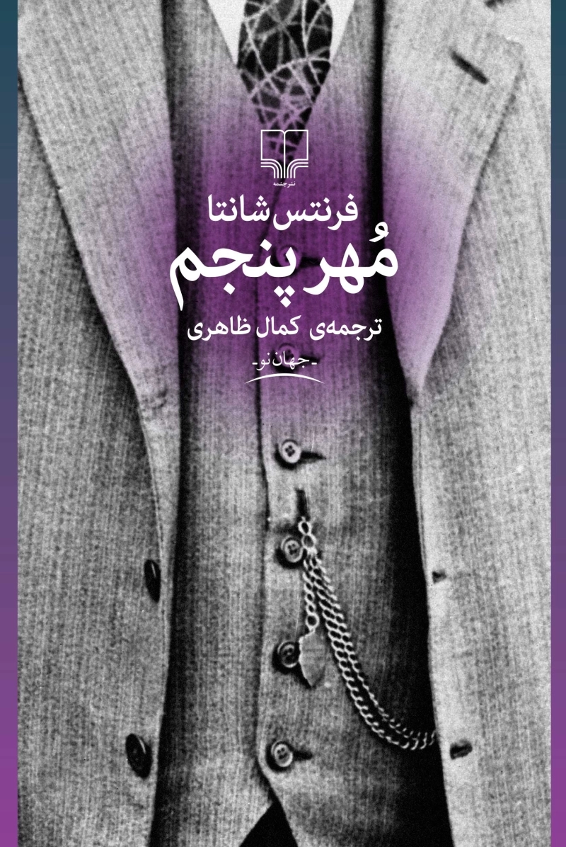 مهر پنجم