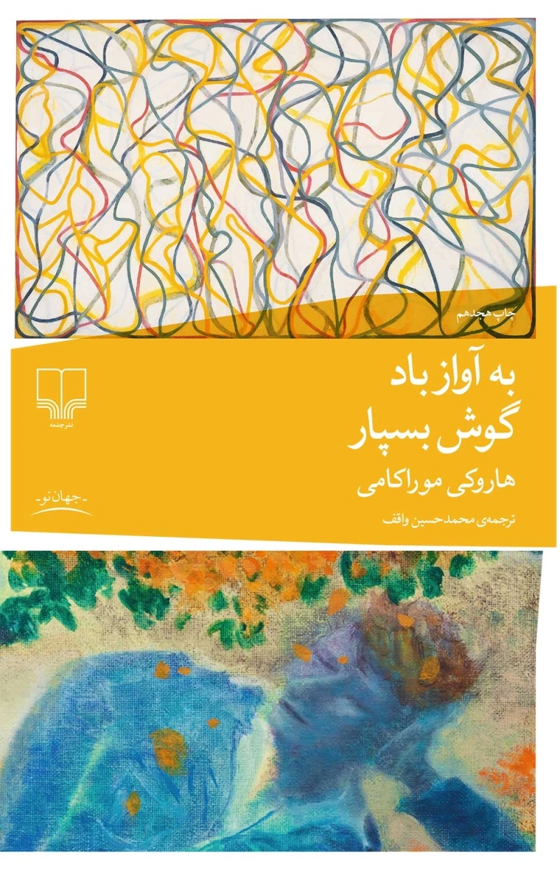 به آواز باد گوش بسپار