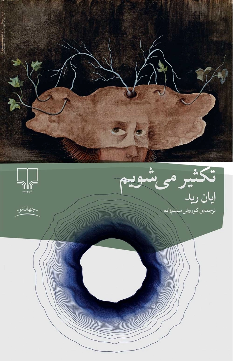 تکثیر می‌شویم