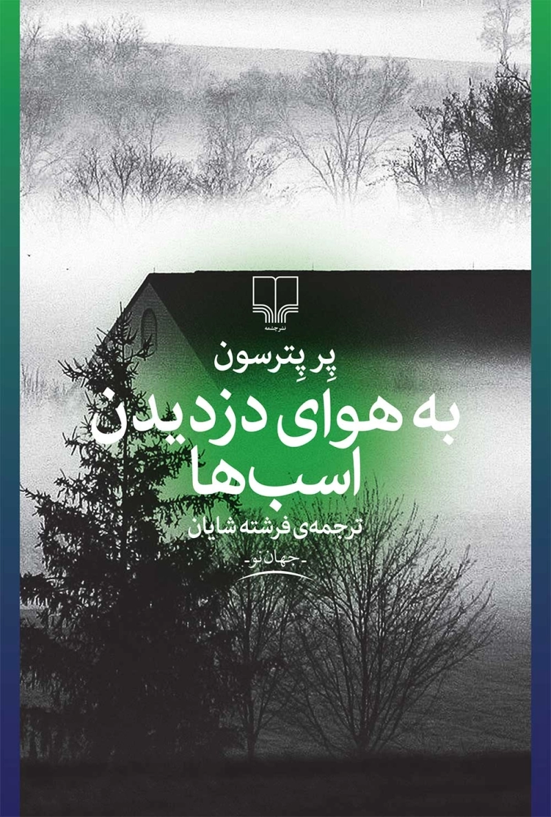 به هوای دزدیدن اسب‌ها
