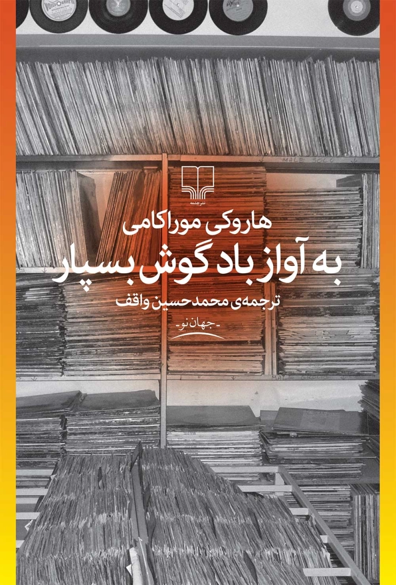 به آواز باد گوش بسپار