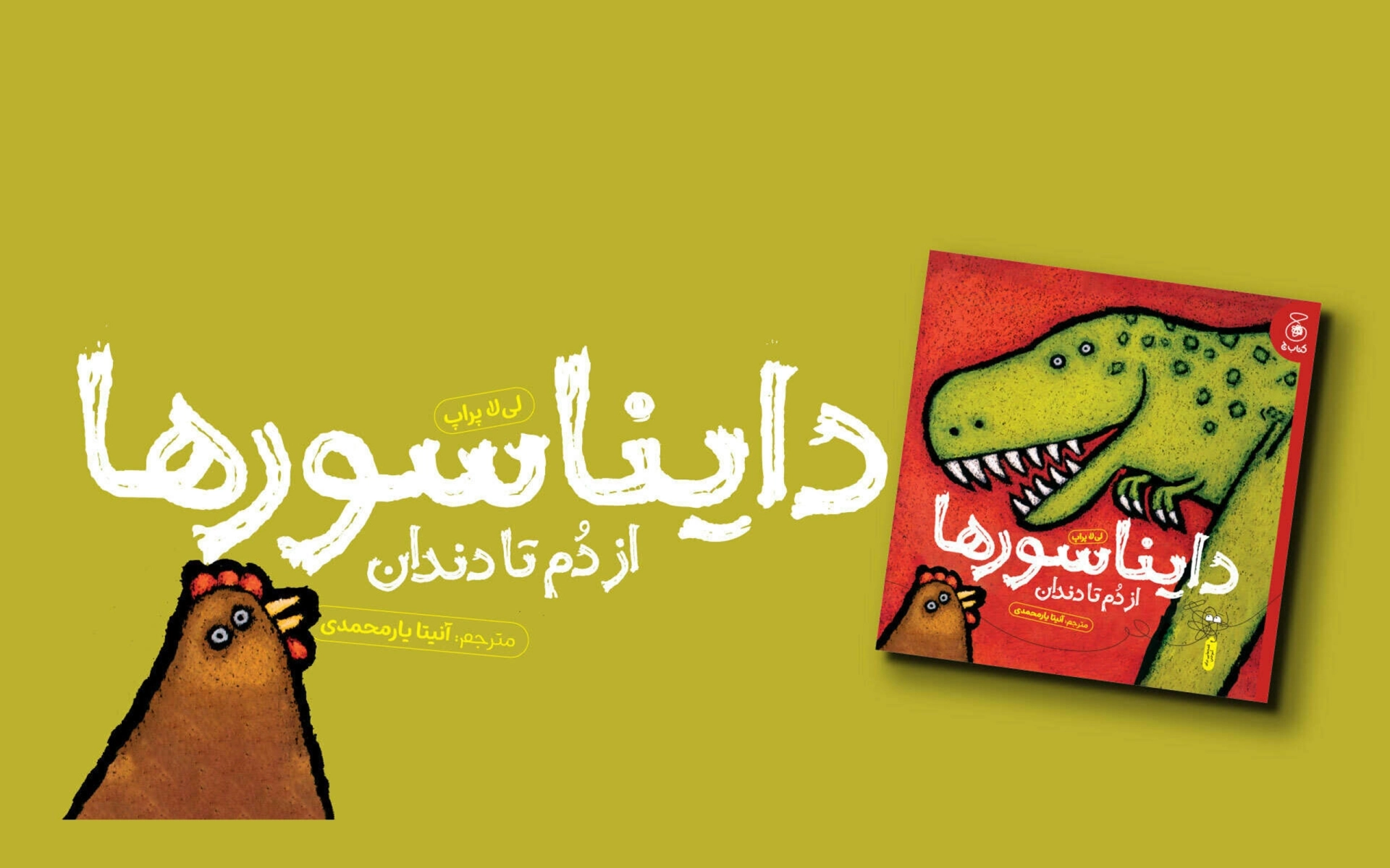 دایناسورها: از دم تا دندان