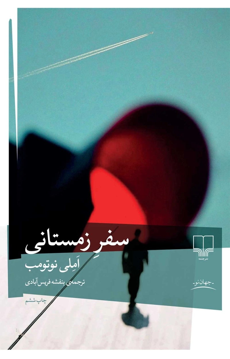 سفر زمستانی