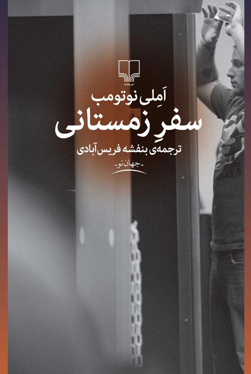 سفر زمستانی