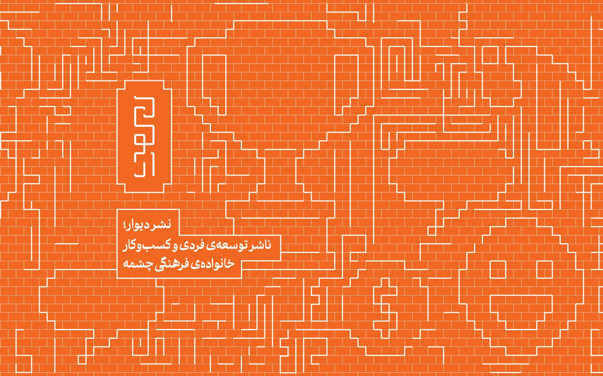 قصه‌ی دیوار