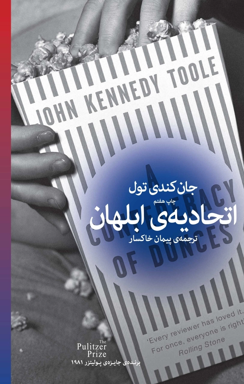 اتحادیه‌ی ابلهان