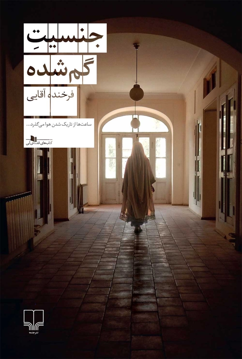 جنسیت گم شده