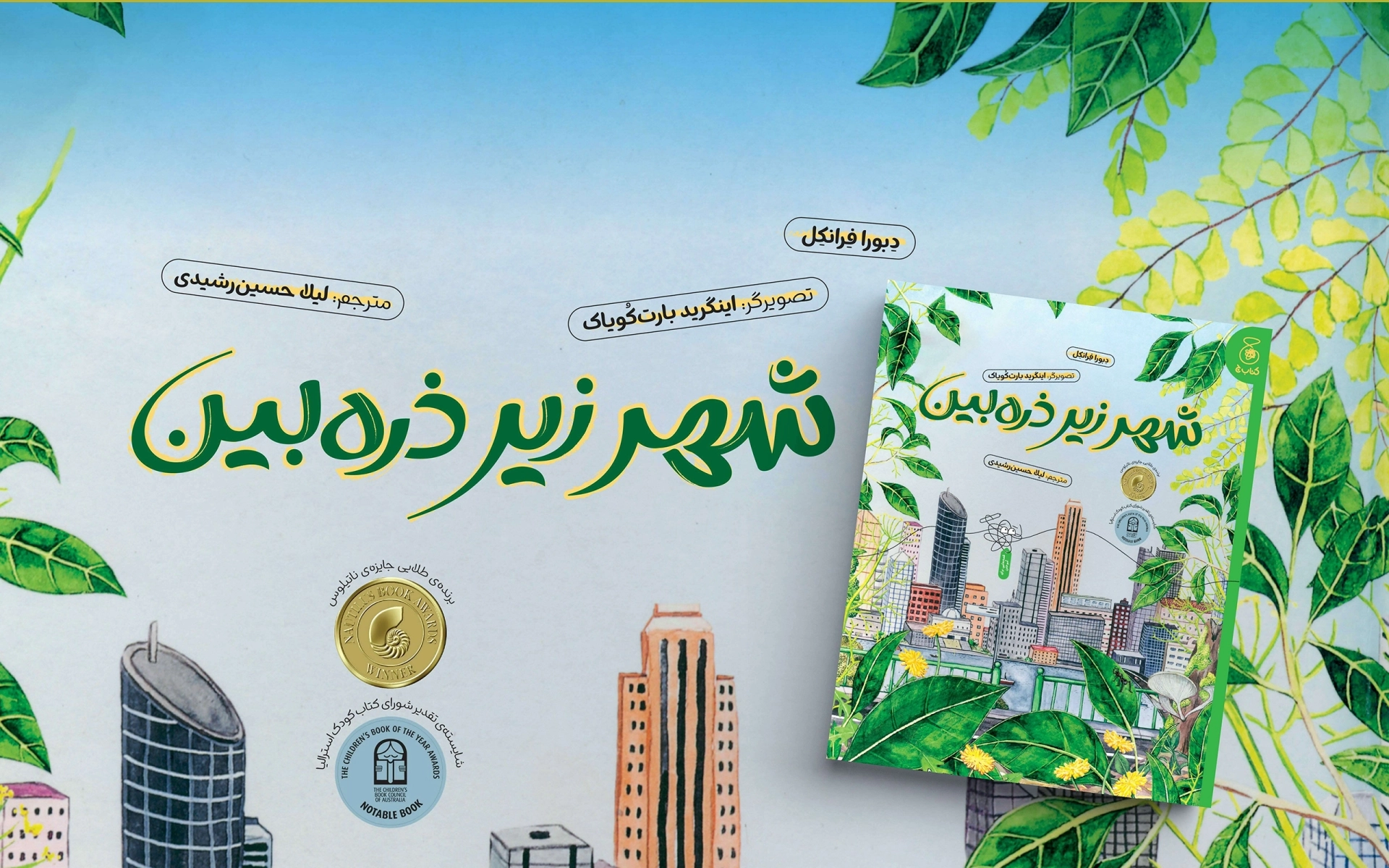 شهر زیر ذره‌بین