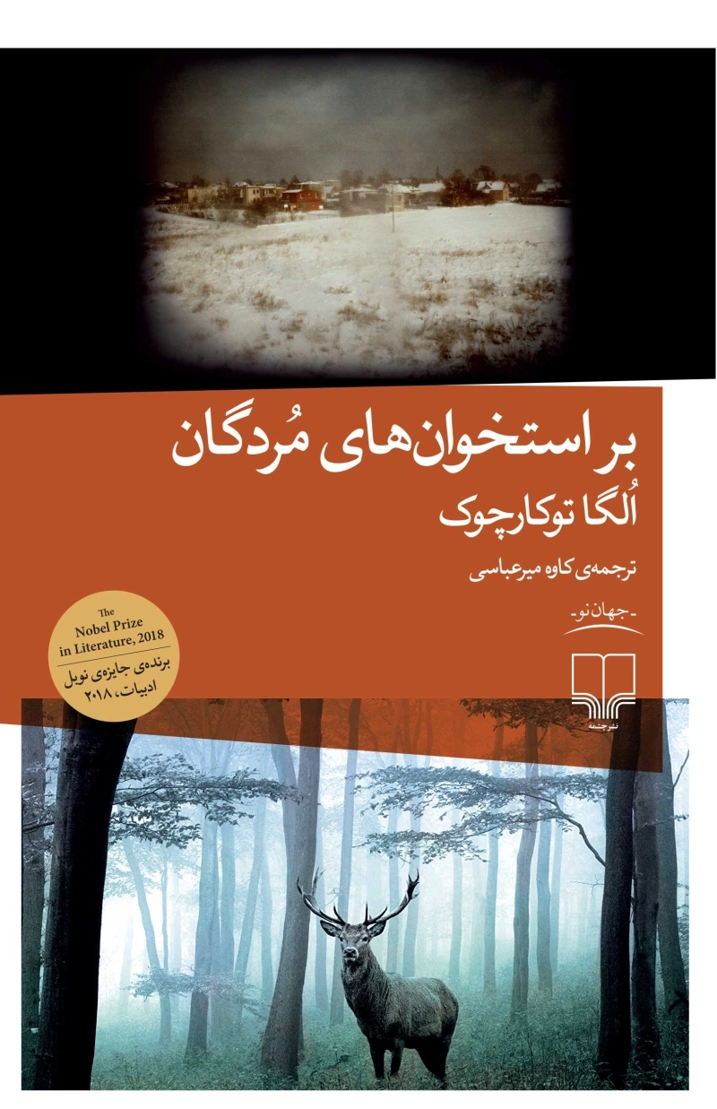 بر استخوان‌های مردگان