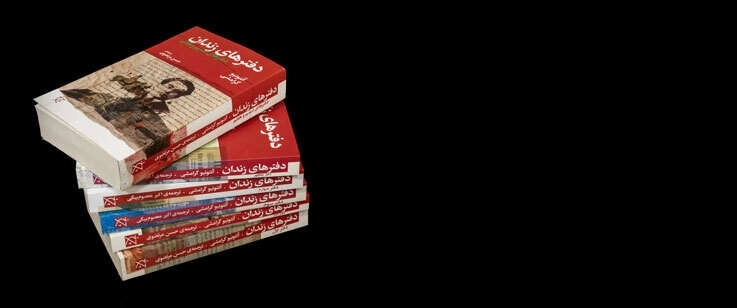 دفترهای زندان