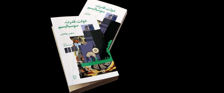دولت، قدرت، سوسیالیسم
