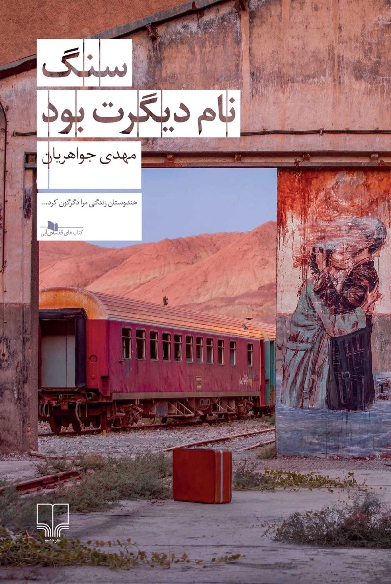 سنگ نام دیگرت بود