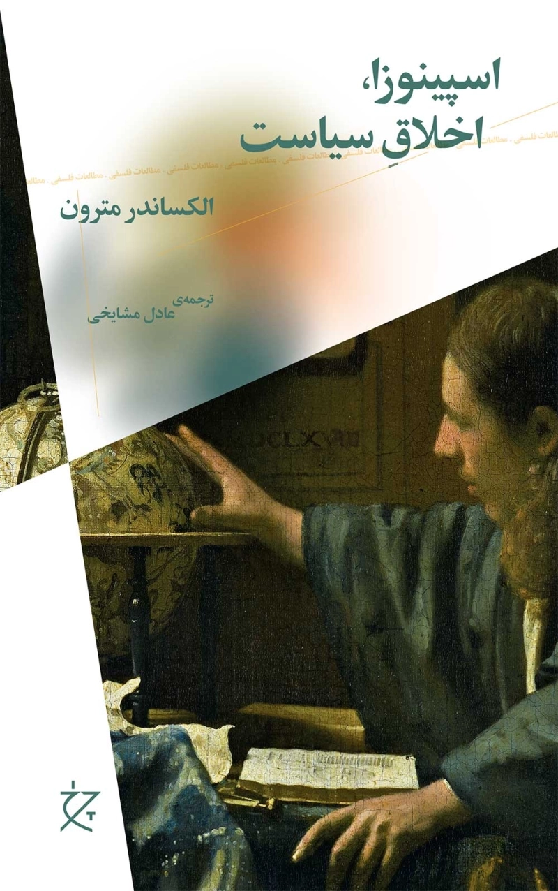 اسپینوزا، اخلاق سیاست