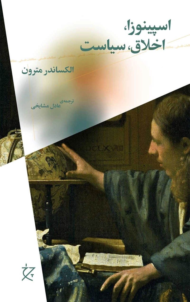اسپینوزا، اخلاق، سیاست