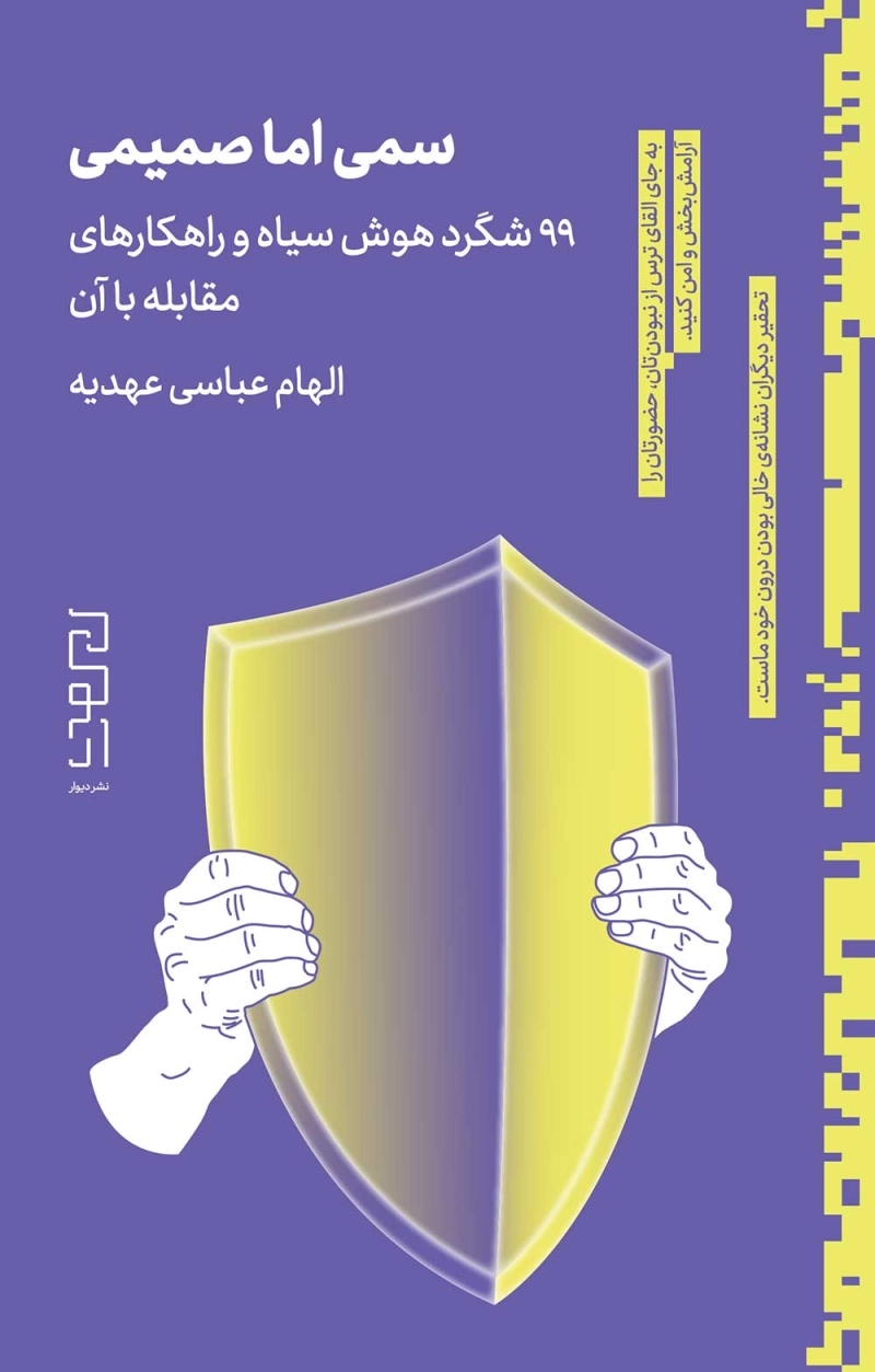 سمی اما صمیمی