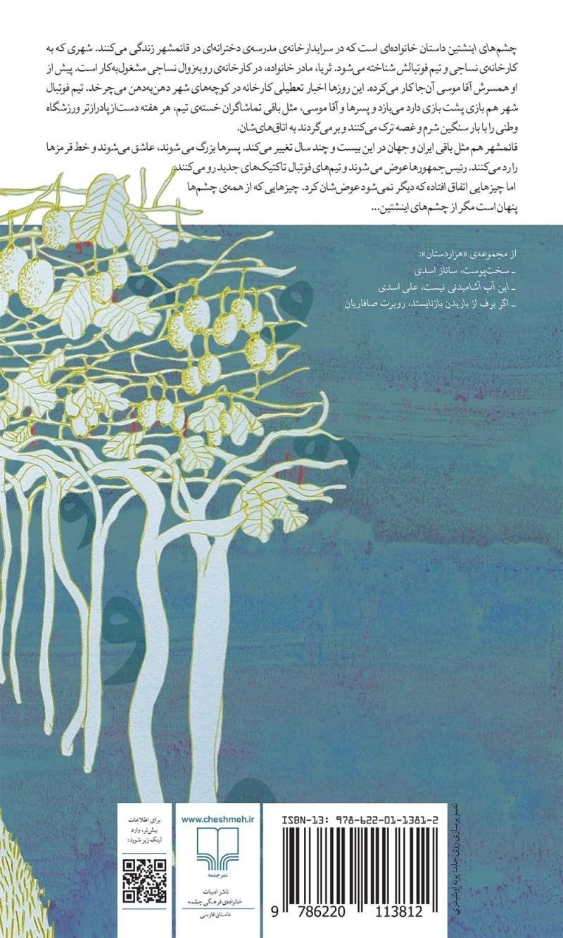 چشم‌های اینشتین