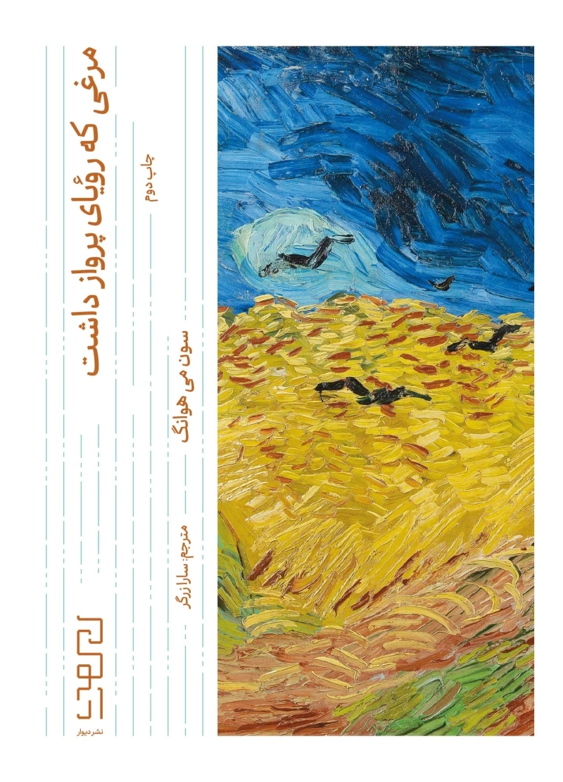 مرغی که رویای پرواز داشت