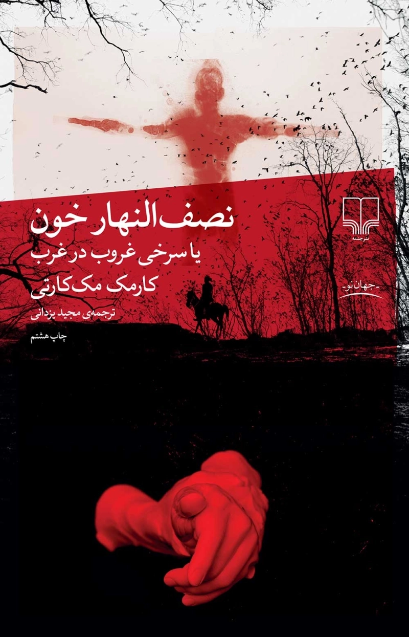 نصف‌النهار خون 1