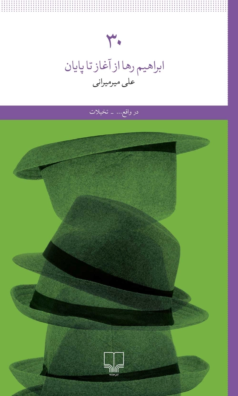 30: ابراهیم رها از آغاز تا پایان